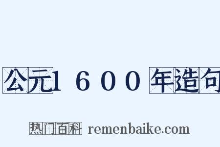 公元1600年造句是什么意思的图片